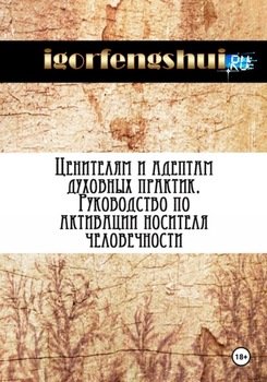 Ценителям и адептам духовных практик. Руководство по активации носителя человечности