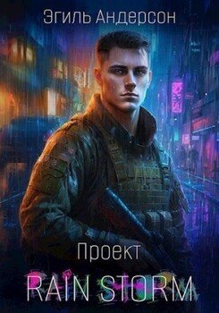 Проект Rain Storm 1