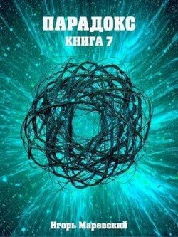 Парадокс. Книга 7