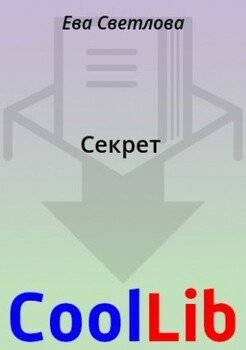 Секрет