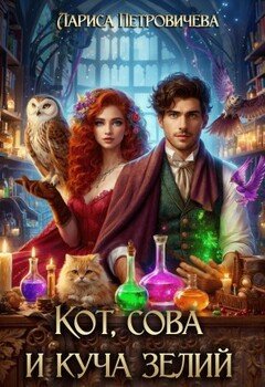 Кот, сова и куча зелий