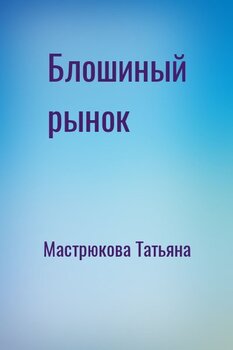 Блошиный рынок