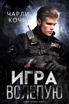Игра вслепую