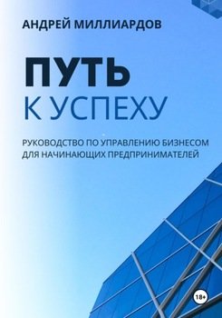Путь к успеху. Руководство по управлению бизнесом для начинающих предпринимателей