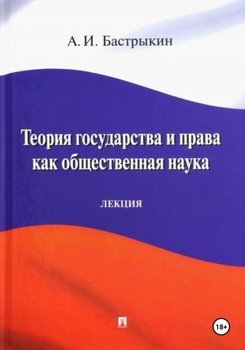 Теория государства и права как общественная наука