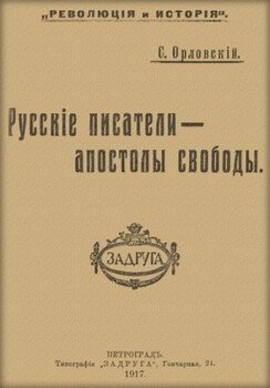 Русские писатели — апостолы свободы