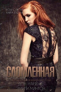 Сломленная 