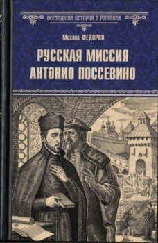 Русская миссия Антонио Поссевино