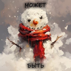 Может быть