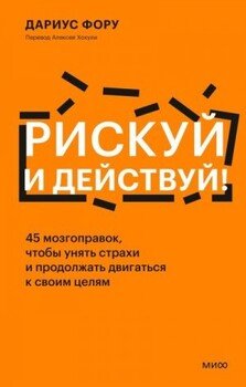 Рискуй и действуй!