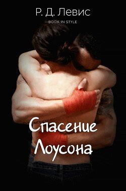Спасение Лоусона 