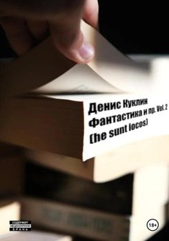 Фантастика и пр. Vol. 2 