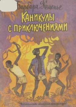 Каникулы с приключениями