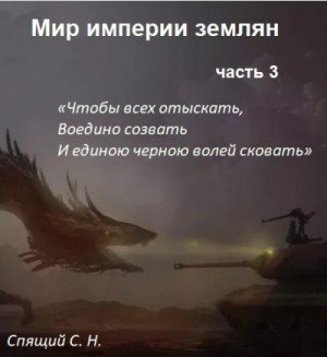 Мир империи землян 3. Объединение