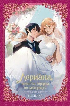 Лериана, невеста герцога по контракту. Книга 3