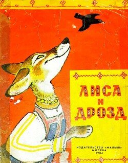 Лиса и дрозд 