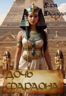 Дочь фараона