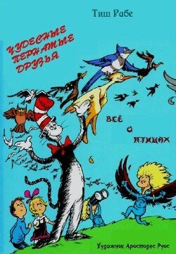 Чудесные пернатые друзья