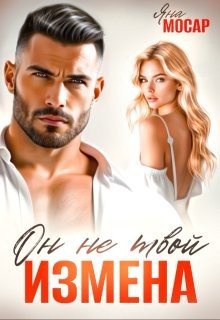 Измена. Он не твой