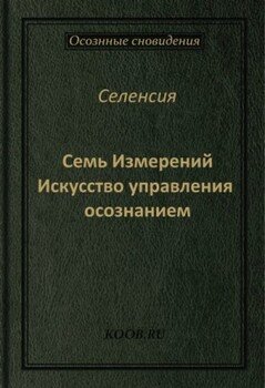 Семь Измерений
