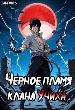 Чёрное пламя клана Учиха том I