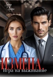 Измена. Игра на выживание