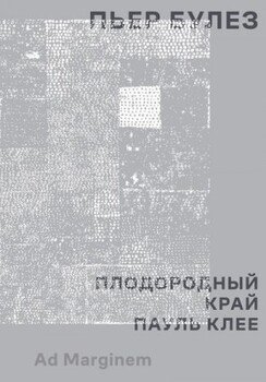 Плодородный край. Пауль Клее