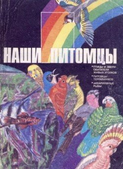 Наши питомцы. Альбом 