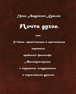 Почта духов, или Учёная, нравственная и критическая переписка арабского философа Маликульмулька с водяными, воздушными и подземными духами