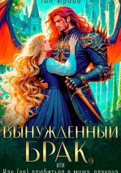 Вынужденный брак, или Как (не) влюбиться в мужа-дракона