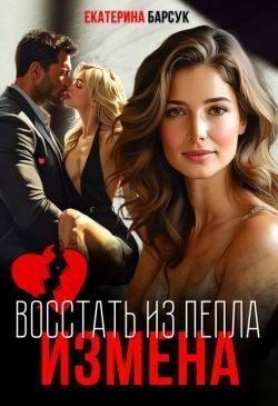 Измена или Восстать из пепла