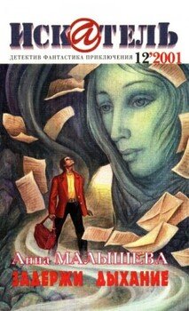 Искатель, 2001 №12
