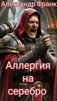 Аллергия на серебро