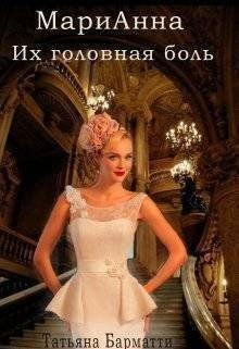 Марианна. Их головная боль