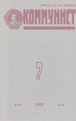 Коммунист 1988 №07 май