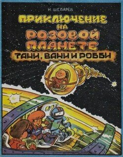 Приключения на розовой планете Тани, Вани и Робби