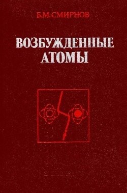 Возбуждённые атомы