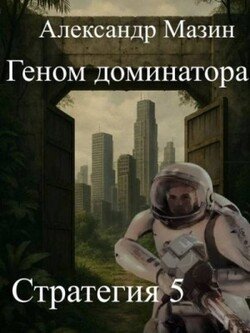 Геном доминатора