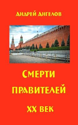 Смерти правителей. ХХ век