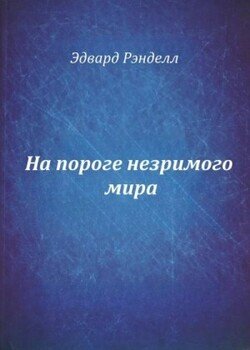 На пороге незримого мира