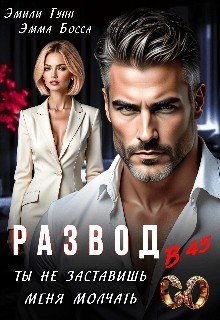 Развод в 45. Ты не заставишь меня молчать