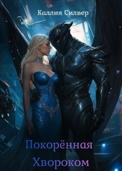 Покоренная Хвороком 