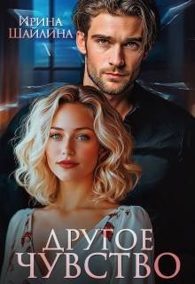 Другое чувство