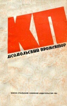 Комсомольский прожектор