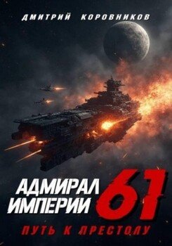 Адмирал Империи 61