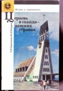 Церковь в скандинавских странах Церковь в скандинавских странах