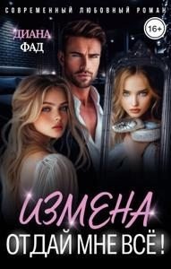 Измена. Отдай мне всё!