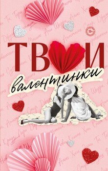 Твои валентинки. Сборник рассказов