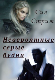Невероятные серые будни