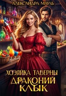 Хозяйка таверны Драконий клык